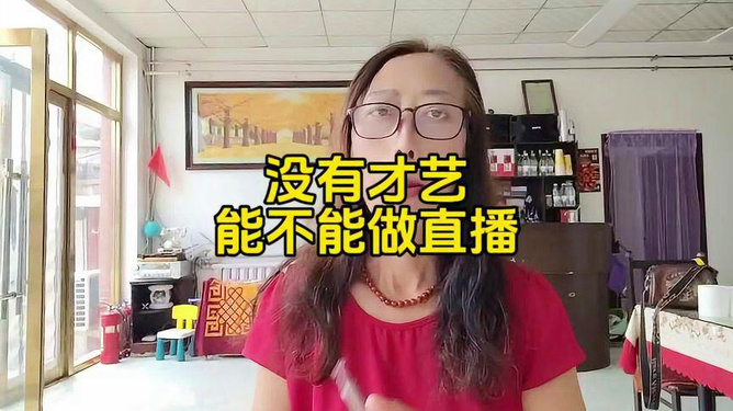 发掘自我真实魅力，直播才艺不足也能魅力四射